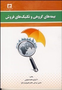 تصویر  بيمه‌هاي گروهي و تكنيك‌هاي فروش