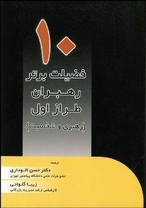 تصویر  10 فضيلت برتر رهبران طراز اول (رهبري و شخصيت)