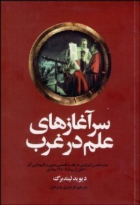 تصویر  سرآغازهاي علم در غرب (سنت علمي اروپايي در بافت فلسفي ديني و تاسيساتي آن 600 قبل از ميلاد تا 1450 ميلادي)