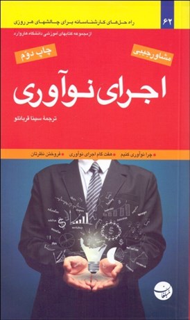 تصویر  اجراي نوآوري (تعريف پندارتان تامين منابع حفظ هيجان)