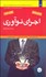 تصویر  اجراي نوآوري (تعريف پندارتان تامين منابع حفظ هيجان)