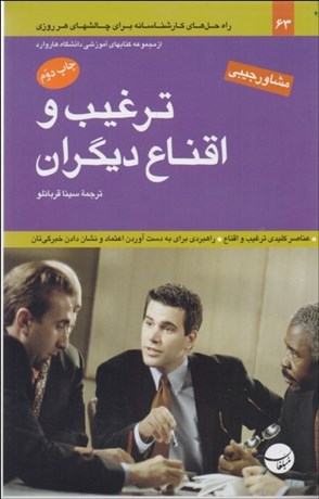 تصویر  ترغيب و اقناع ديگران