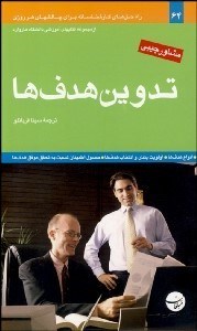 تصویر  تدوين هدف‌ها