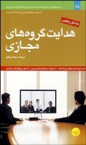 تصویر  هدايت گروه‌هاي مجازي