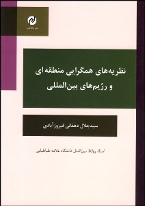 تصویر  نظريه‌هاي هم‌گرايي منطقه‌اي و رژيم بين‌المللي