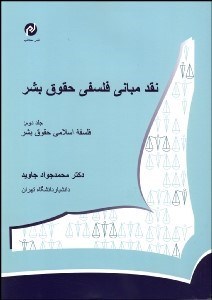 تصویر  نقد مباني فلسفي حقوق بشر 2 (فلسفه اسلامي حقوق بشر)