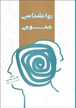 تصویر  روانشناسي عمومي