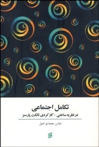 تصویر  تكامل اجتماعي در نظريه ساختي كاركردي تالكت پارسنز