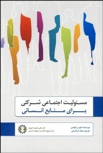 تصویر  مسئوليت اجتماعي شركتي براي منابع انساني