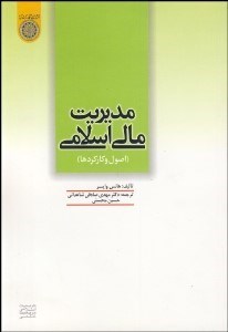 تصویر  مديريت مالي اسلامي (اصول و كاركردها)