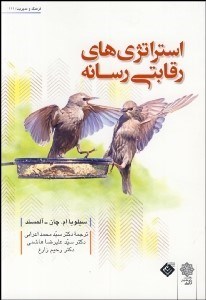 تصویر  استراتژي‌هاي رقابتي رسانه