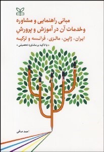 تصویر  مباني راهنمايي و مشاوره و خدمات آن در آموزش و پرورش ايران ژاپن مالزي فرانسه و تركيه (با تاكيد بر مشاوره تحصيلي)