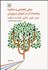 تصویر  مباني راهنمايي و مشاوره و خدمات آن در آموزش و پرورش ايران ژاپن مالزي فرانسه و تركيه (با تاكيد بر مشاوره تحصيلي)