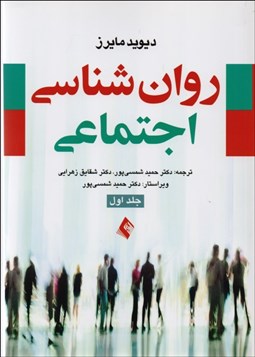 نمایش جزئیات برای روانشناسي اجتماعي 1 تصویر روانشناسي اجتماعي 1