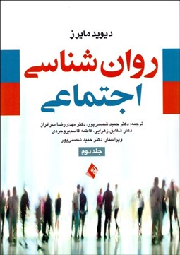 تصویر  روانشناسي اجتماعي 2