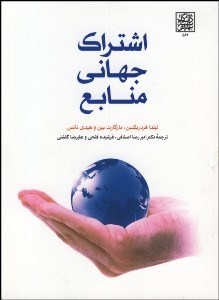 تصویر  اشتراك جهاني منابع