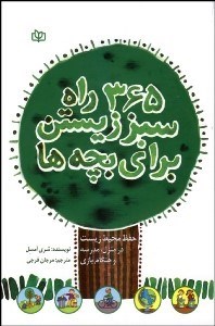 تصویر  365 راه سبز زيستن براي بچه‌ها (حفظ محيط زيست در منزل مدرسه و هنگام بازي)