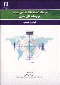 تصویر  فرهنگ اصطلاحات سياسي معاصر در رسانه‌هاي خبري (عربي فارسي)