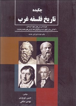 تصویر  چكيده تاريخ فلسفه غرب