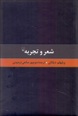تصویر  شعر و تجربه (گزيده آثار ويلهلم ديلتاي 5)