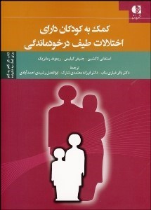 تصویر  كمك به كودكان داراي اختلالات طيف درخودماندگي