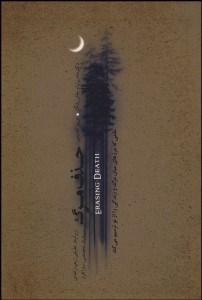 تصویر  حذف مرگ (علمي كه مرزهاي ميان مرگ و زندگي را از نو ترسيم مي‌كند)