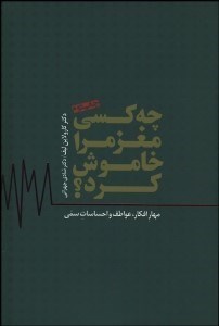 تصویر  چه كسي مغز مرا خاموش كرد (مهار افكار عواطف و احساسات سمي)