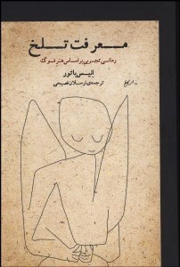 تصویر  معرفت تلخ (رماني تجربي بر اساس هنر فوگ)