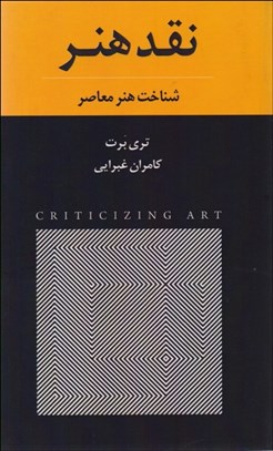 تصویر  نقد هنر (شناخت هنر معاصر)