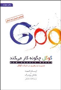 تصویر  گوگل چگونه كار مي‌كند (مديريت و رهبري در شركت گوگل)