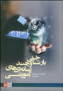 تصویر  بارشناختي و چند رسانه‌هاي آموزشي