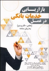 تصویر  بازاريابي خدمات بانكي در عمل (علمي كاربردي) به زبان ساده