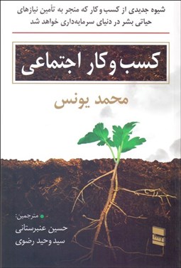 تصویر  كسب‌وكار اجتماعي (شيوه جديدي از كسب‌وكار كه منجر به تامين نيازهاي حياتي بشر در دنياي سرمايه‌داري خواهد شد)