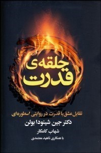 تصویر  حلقه قدرت (تقابل عشق با قدرت در روايتي اسطوره‌اي)