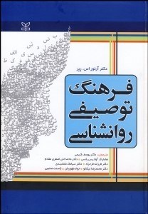 تصویر  فرهنگ روانشناسي (توصيفي)