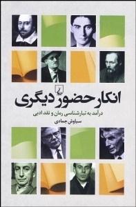 تصویر  انكار حضور ديگري (درآمدي به تبارشناسي رمان و نقد ادبي)