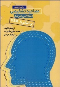 تصویر  راهنماي عملي مصاحبه تشخيصي اختلالات روان‌پزشكي بر اساس DSM-5