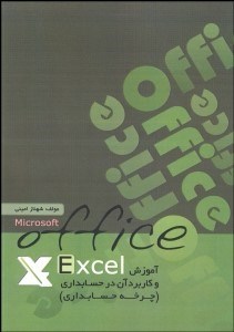 تصویر  آموزش اكسل و كاربرد آن در حسابداري (چرخه حسابداري)