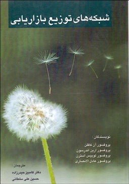 تصویر  شبكه‌هاي توزيع بازاريابي