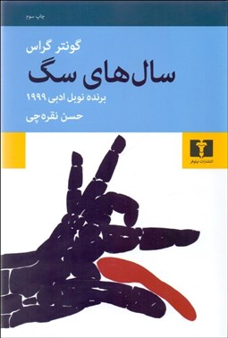 تصویر  سال‌هاي سگ