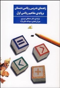 تصویر  راهنماي تدريس رياضي دبستان بر پايه مفاهيم رياضي اول