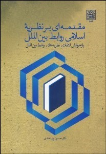 تصویر  مقدمه‌اي بر نظريه اسلامي روابط بين‌الملل (بازخوانش انتقادي نظريه‌هاي روابط بين‌الملل)
