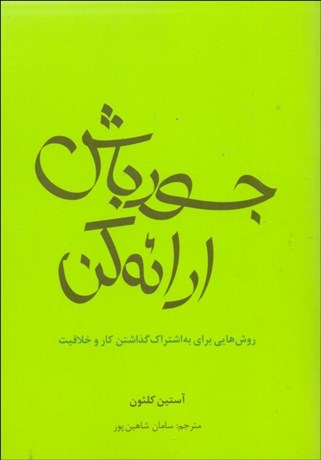 تصویر  جسور باش ارائه كن (روش‌هايي براي به اشتراك گذاشتن كار و خلاقيت)
