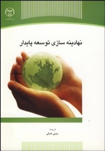 تصویر  نهادينه‌سازي توسعه پايدار