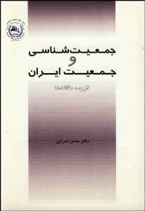 تصویر  جمعيت‌شناسي و جمعيت ايران (گزيده مقاله‌ها)