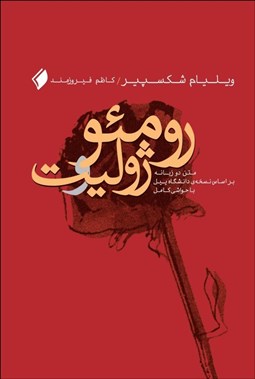 تصویر  رومئو و ژوليت (متن 2 زبانه بر اساس نسخه دانشگاه ييل با حواشي كامل)