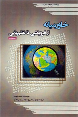 تصویر  خاورميانه (از فروپاشي تا نظم‌يابي)