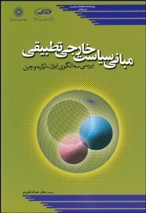 تصویر  مباني سياست خارجي تطبيقي (بررسي 3 الگوي ايران تركيه چين)