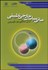 تصویر  مباني سياست خارجي تطبيقي (بررسي 3 الگوي ايران تركيه چين)