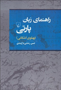تصویر  راهنماي زبان پارتي (پهلوي اشكاني)